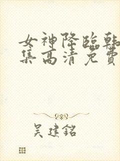 女神降临韩剧全集高清免费观看