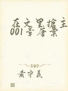 在文里抢主角1001章唐棠