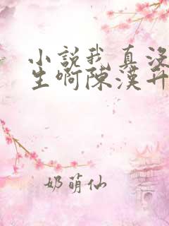 小说我真没想重生啊陈汉升正版