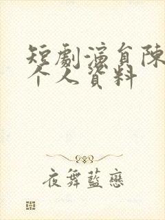 短剧演员陈天祥个人资料