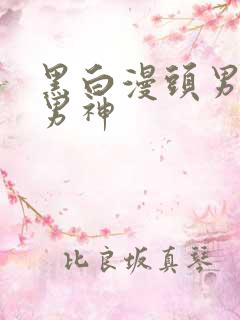 黑白漫头男网络男神