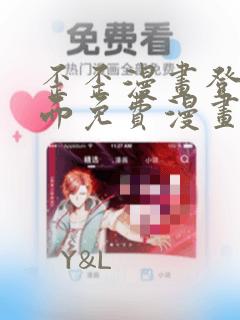 歪歪漫画登录页面免费漫画首页登