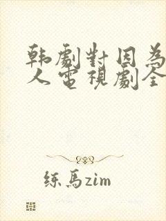 韩剧对因为是家人电视剧全集国语版