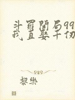 斗罗开局99级我直娶千仞雪