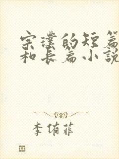 宗璞的短篇小说和长篇小说是什么