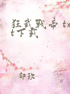 狂武战帝 txt下载