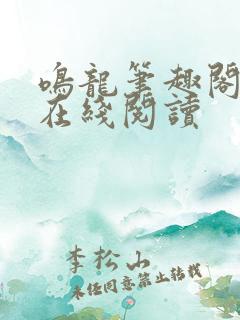 鸣龙笔趣阁小说在线阅读