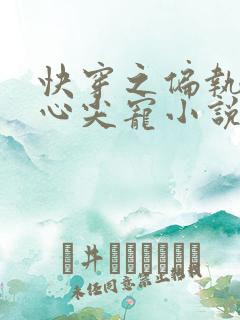 快穿之偏执大佬心尖宠小说免费在线阅读