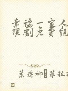 幸福一家人 电视剧免费观看