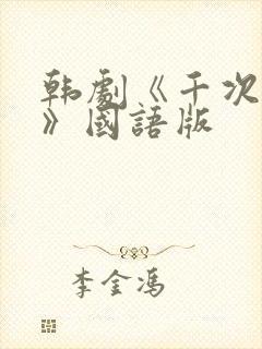 韩剧《千次的吻》国语版