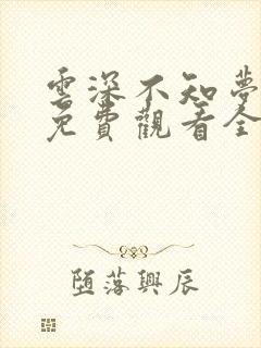 云深不知梦高清免费观看全集动漫