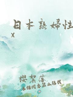 日本熟妇性xxx