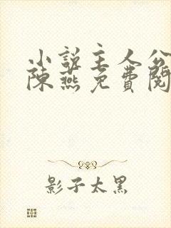 小说主人公顾秋陈燕免费阅读