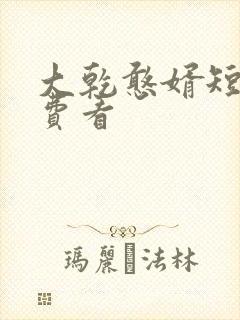 大乾憨婿短剧免费看