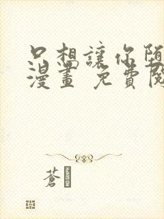 只想让你堕落 漫画 免费阅读