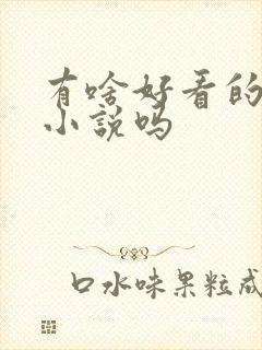 有啥好看的穿越小说吗