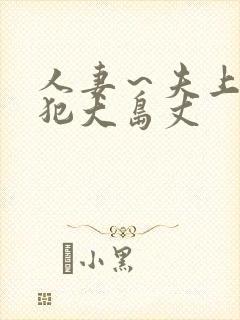 人妻～夫上司の犯大岛丈