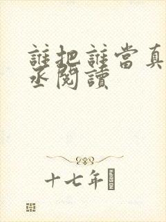 谁把谁当真水千丞阅读