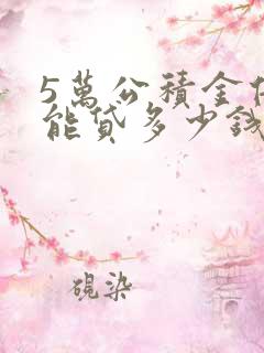 5万公积金借钱能贷多少钱