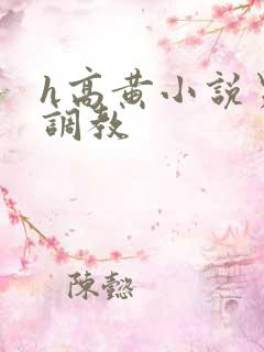 h高黄小说男男调教