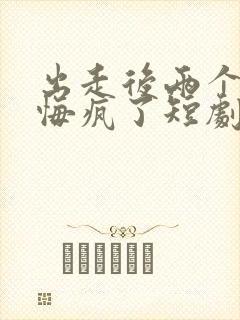 出走后两个竹马悔疯了短剧在线观看