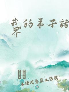 我的弟子诸天万界