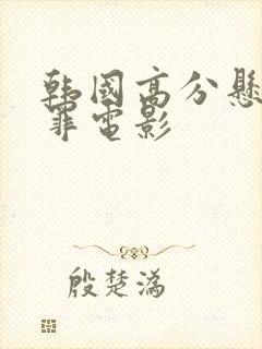 韩国高分悬疑犯罪电影