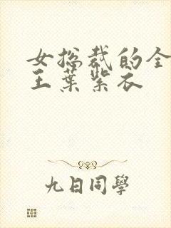 女总裁的全能兵王叶紫衣