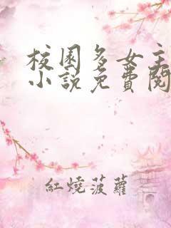 校园多女主后宫小说免费阅读