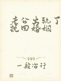 老公出轨了怎样挽回婚姻