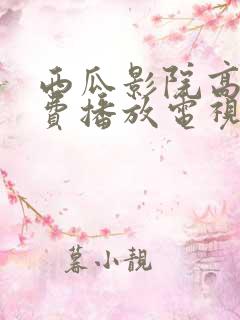 西瓜影院高清免费播放电视剧大全