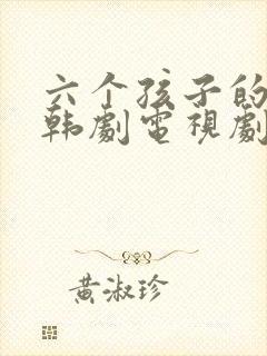 六个孩子的妈妈韩剧电视剧全集