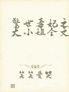 惊世毒妃之轻狂大小姐全文