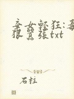 弃女轻狂:毒妃狠嚣张txt