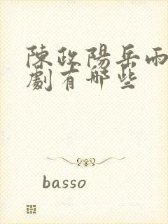 陈政阳岳雨婷短剧有哪些