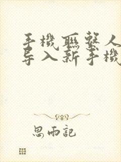 手机联系人怎么导入新手机