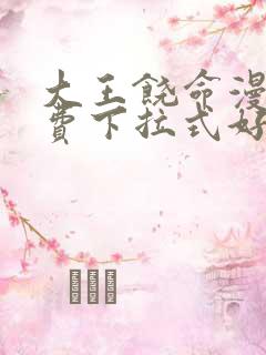 大王饶命漫画免费下拉式好漫