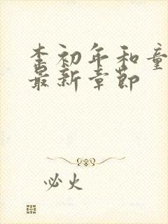 李初年和童肖媛最新章节