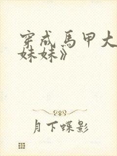 穿成马甲大佬的妹妹》