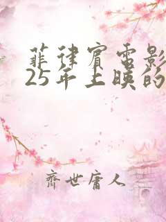 菲律宾电影2025年上映的电影