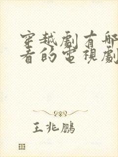 穿越剧有哪些好看的电视剧国产