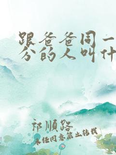 跟爸爸同一个辈分的人叫什么