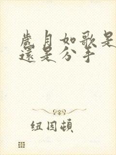 岁月如歌是表白还是分手