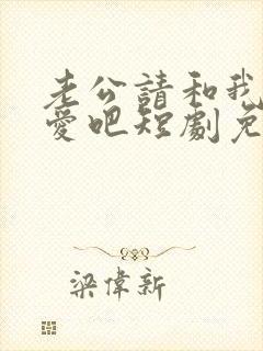 老公请和我谈恋爱吧短剧免费观看完整版