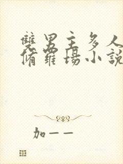 双男主多人囚禁修罗场小说