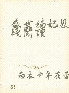 盛世嫡妃凤轻在线阅读