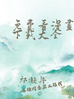 免费看漫画软件下载大全