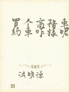 买个商务车跑网约车咋样呢