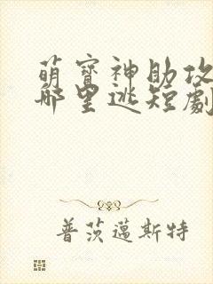 萌宝神助攻爹地哪里逃短剧