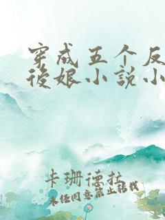 穿成五个反派的后娘小说小说